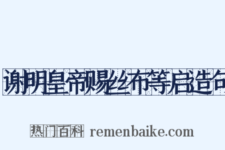 谢明皇帝赐丝布等启造句是什么意思的图片